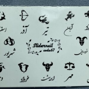 لنز ناخن کد 67